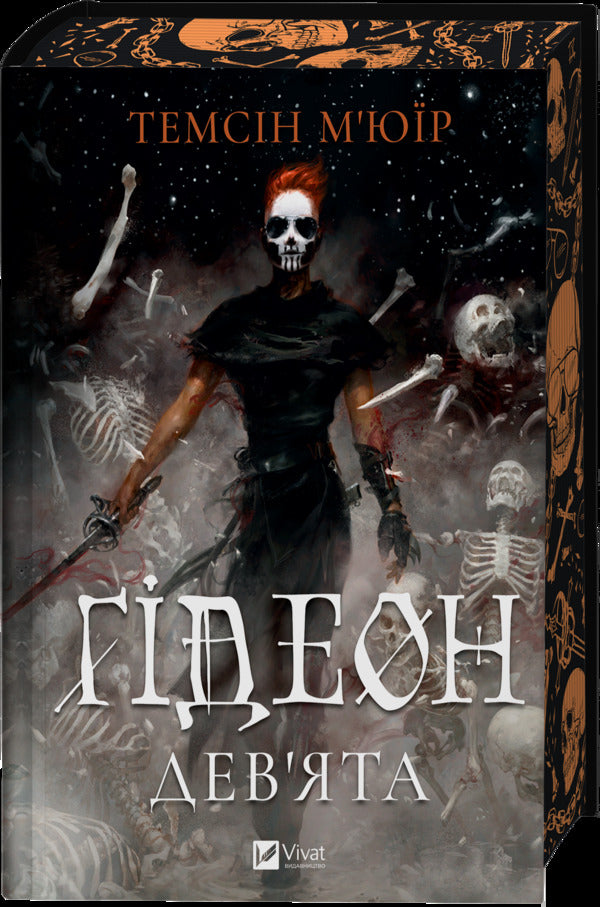 Gideon The Ninth / Гідеон Дев'ята Tamsin Muir / Тамсін Муір 9786171706408-5