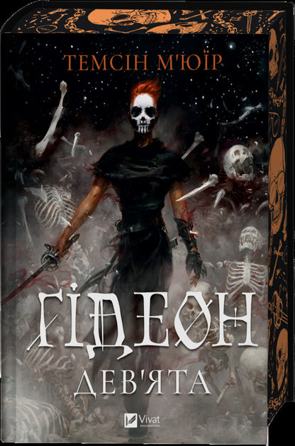 Gideon The Ninth / Гідеон Дев'ята Tamsin Muir / Тамсін Муір 9786171706408-5