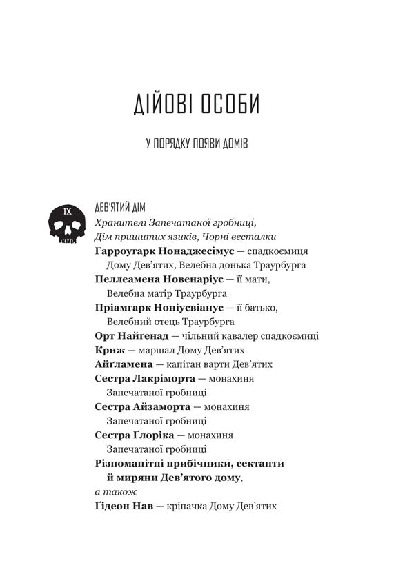 Gideon The Ninth / Гідеон Дев'ята Tamsin Muir / Тамсін Муір 9786171706408-6