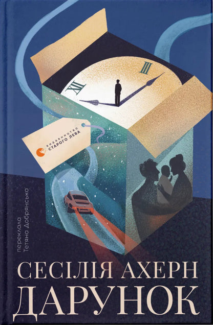 Gift / Дарунок Cecilia Ahern / Сесілія Ахерн 9789664485521-1