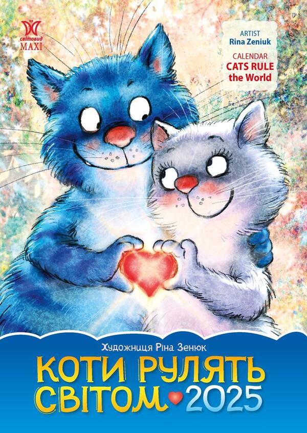 Gift Calendar 2025. Cats Rule The World (Rina Zenyuk) / Подарунковий календар 2025. Коти рулять світом (Ріна Зенюк) / Author not specified 9772070241300-1