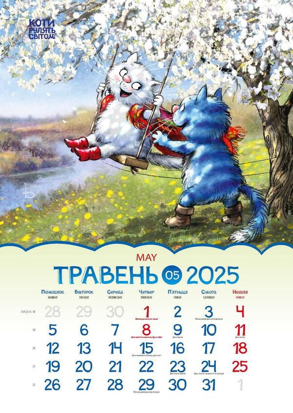 Gift Calendar 2025. Cats Rule The World (Rina Zenyuk) / Подарунковий календар 2025. Коти рулять світом (Ріна Зенюк) / Author not specified 9772070241300-5