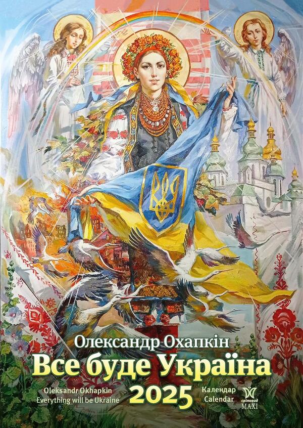 Gift Calendar 2025. Everything Will Be Ukraine (Olexander Okhapkin) / Подарунковий календар 2025. Все буде Україна (Олександр Охапкін) / Author not specified 9772070241331-1