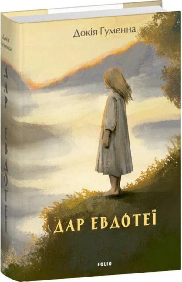 Gift Of Eudothea - Дар Евдоте Dokia Humenna - Докя Гуменна 9786178747961-1