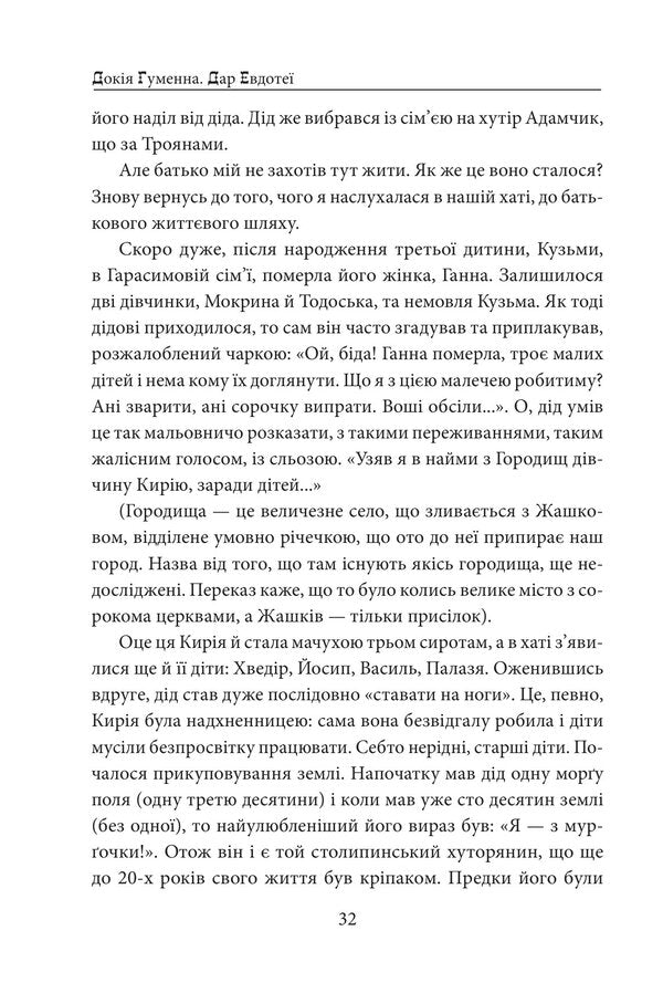 Gift Of Eudothea - Дар Евдоте Dokia Humenna - Докя Гуменна 9786178747961-6