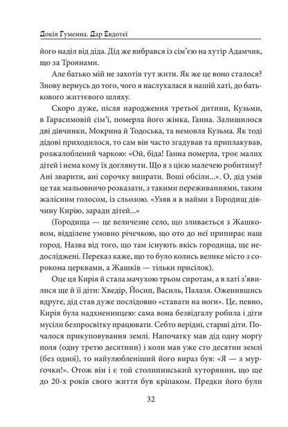 Gift Of Eudothea - Дар Евдоте Dokia Humenna - Докя Гуменна 9786178747961-6