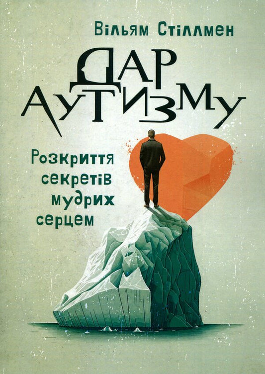 Gift of autism. Revealing the secrets of the wise heart / Дар аутизму. Розкриття секретів мудрих серцем Уильям Стиллмен 9786110134590-1