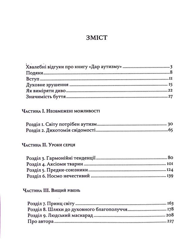 Gift of autism. Revealing the secrets of the wise heart / Дар аутизму. Розкриття секретів мудрих серцем Уильям Стиллмен 9786110134590-3
