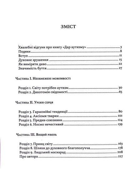 Gift of autism. Revealing the secrets of the wise heart / Дар аутизму. Розкриття секретів мудрих серцем Уильям Стиллмен 9786110134590-3