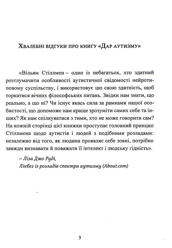 Gift of autism. Revealing the secrets of the wise heart / Дар аутизму. Розкриття секретів мудрих серцем Уильям Стиллмен 9786110134590-4