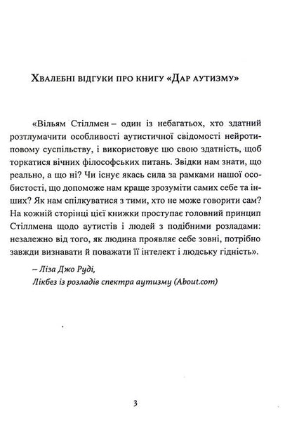 Gift of autism. Revealing the secrets of the wise heart / Дар аутизму. Розкриття секретів мудрих серцем Уильям Стиллмен 9786110134590-4
