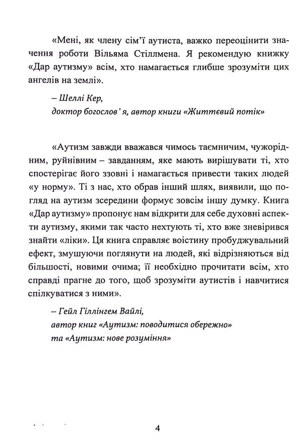 Gift of autism. Revealing the secrets of the wise heart / Дар аутизму. Розкриття секретів мудрих серцем Уильям Стиллмен 9786110134590-5