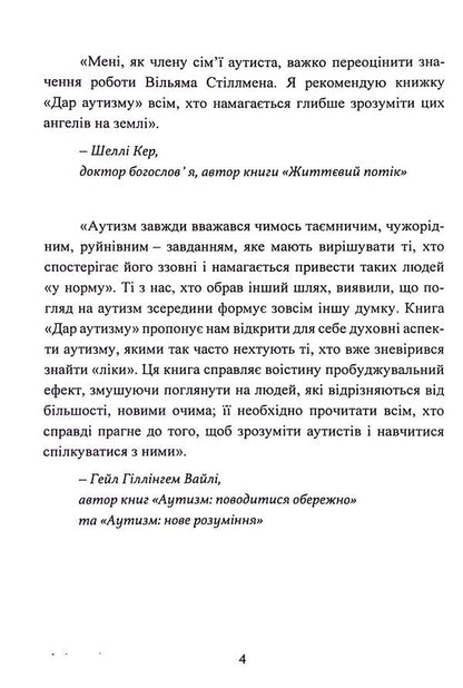 Gift of autism. Revealing the secrets of the wise heart / Дар аутизму. Розкриття секретів мудрих серцем Уильям Стиллмен 9786110134590-5