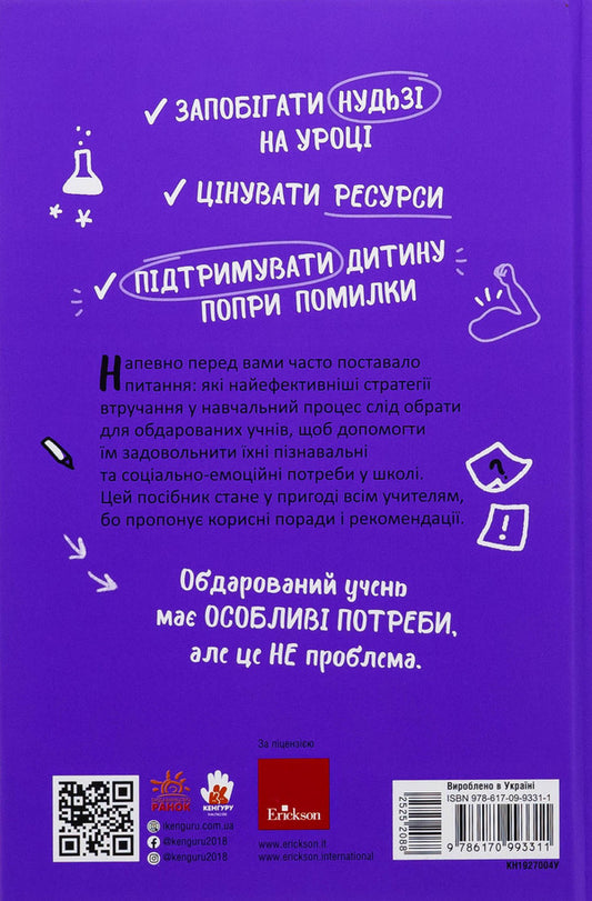 Gifted and talent. High School Teachers / Обдарованість і талант. Посiбник для вчителiв середньої школи Лара Милан 978-617-09-9331-1-2
