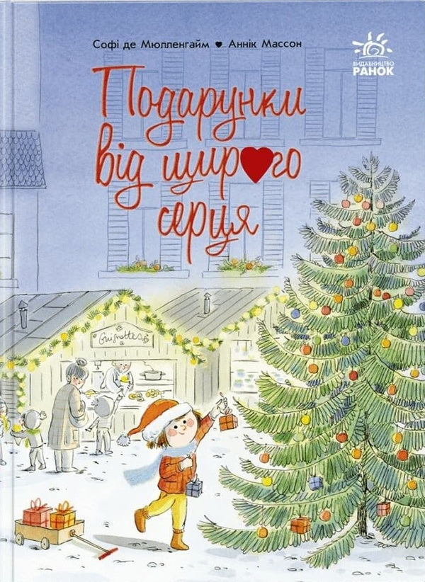 Gifts From The Heart - Подарунки вд щирого серця Sophie de Mullenheim - Соф де Мюлленхейм 9786178948016-1