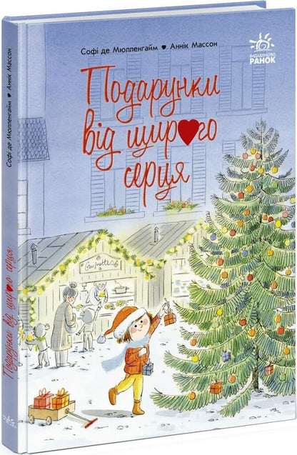 Gifts From The Heart - Подарунки вд щирого серця Sophie de Mullenheim - Соф де Мюлленхейм 9786178948016-2