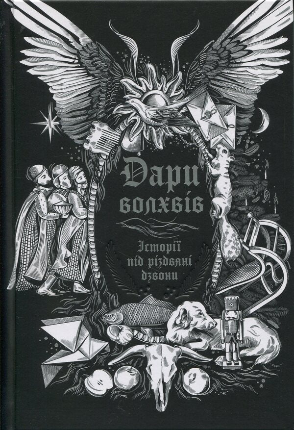 Gifts Of The Magi. Stories For Christmas Bells / Дари волхвів. Історії під різдвяні дзвони / Author not specified 9786170997104-1