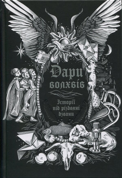 Gifts Of The Magi. Stories For Christmas Bells / Дари волхвів. Історії під різдвяні дзвони / Author not specified 9786170997104-1