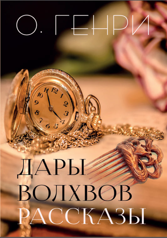 Gifts Of The Magi. Stories: Leader Of The Redskins. Train Raid. Fake Dollar. Caliph, Cupid And The Clock And Others / Дары волхвов. Рассказы: Вождь краснокожих. Налёт на поезд. Фальшивый доллар. Калиф, Купидон и часы и другие O.Henry / О. Генри Does not apply-1