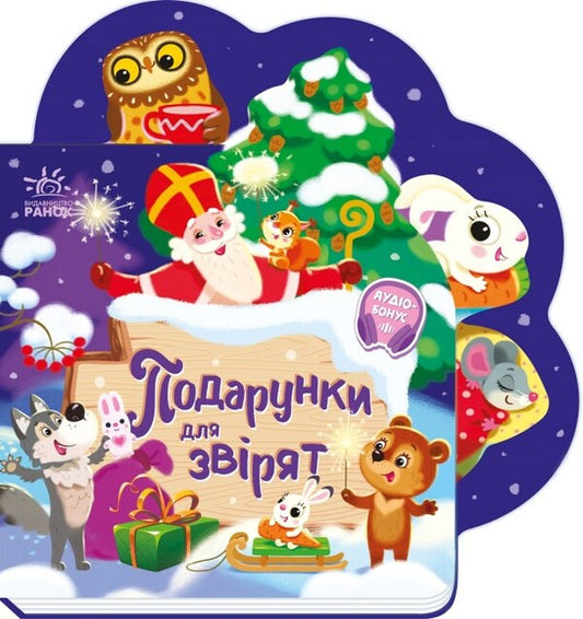 Gifts for animals / Подарунки для звірят Ирина Солнышко 9789667514273-1