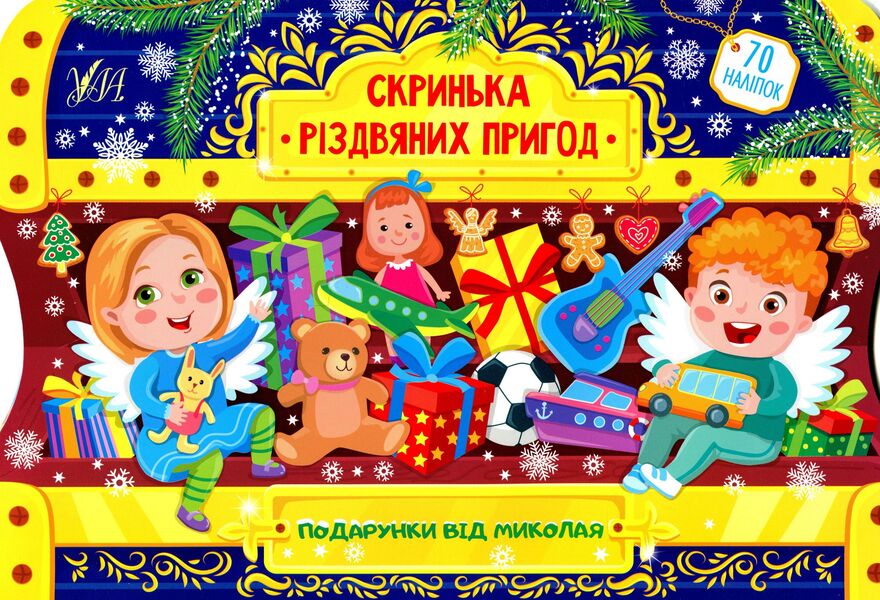 Gifts from Nicholas. Box of Christmas adventures / Подарунки від Миколая. Скринька різдвяних пригод Юлия Сикора 978-617-544-026-1-1