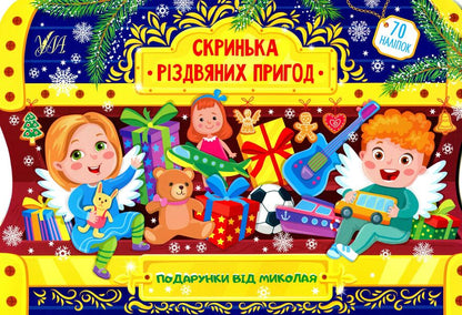 Gifts from Nicholas. Box of Christmas adventures / Подарунки від Миколая. Скринька різдвяних пригод Юлия Сикора 978-617-544-026-1-1