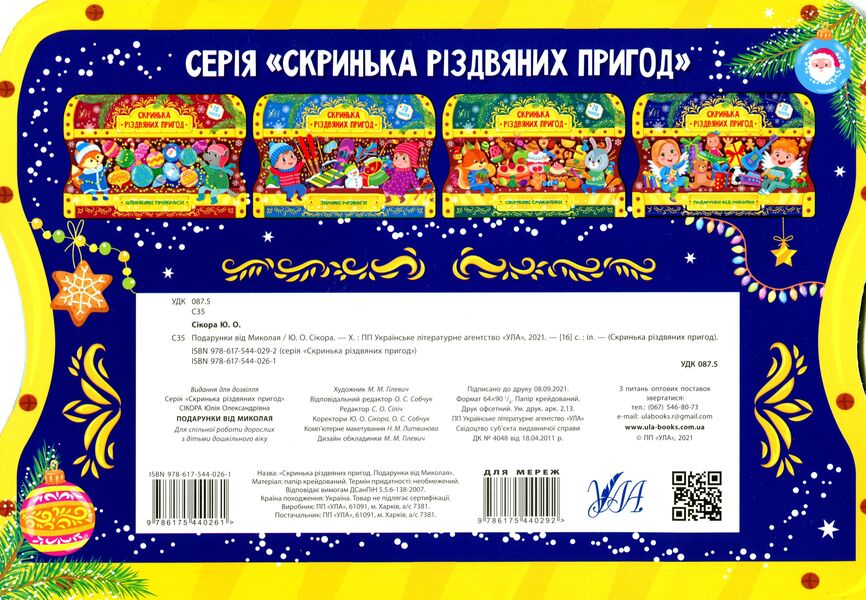 Gifts from Nicholas. Box of Christmas adventures / Подарунки від Миколая. Скринька різдвяних пригод Юлия Сикора 978-617-544-026-1-2