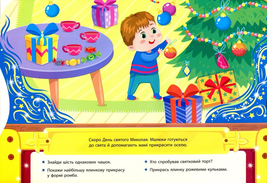 Gifts from Nicholas. Box of Christmas adventures / Подарунки від Миколая. Скринька різдвяних пригод Юлия Сикора 978-617-544-026-1-4
