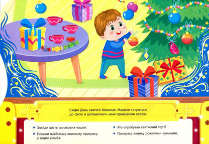 Gifts from Nicholas. Box of Christmas adventures / Подарунки від Миколая. Скринька різдвяних пригод Юлия Сикора 978-617-544-026-1-4
