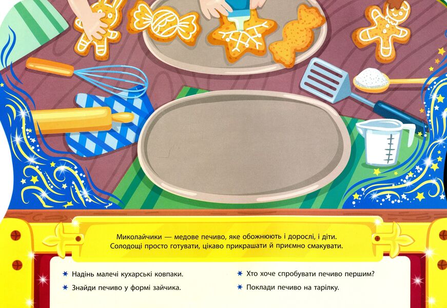 Gifts from Nicholas. Box of Christmas adventures / Подарунки від Миколая. Скринька різдвяних пригод Юлия Сикора 978-617-544-026-1-6