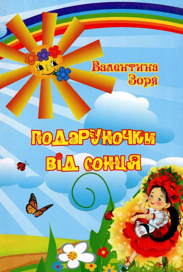 Gifts from the sun. Poetry collection / Подаруночки від сонця. Поетична збірка Валентина Зоря -1