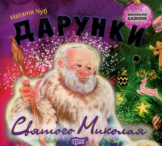 Gifts of St. Nicholas / Дарунки Святого Миколая Наталья Чуб 978-966-939-208-4-1