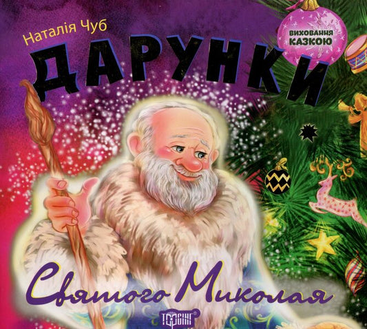 Gifts of St. Nicholas / Дарунки Святого Миколая Наталья Чуб 978-966-939-208-4-1