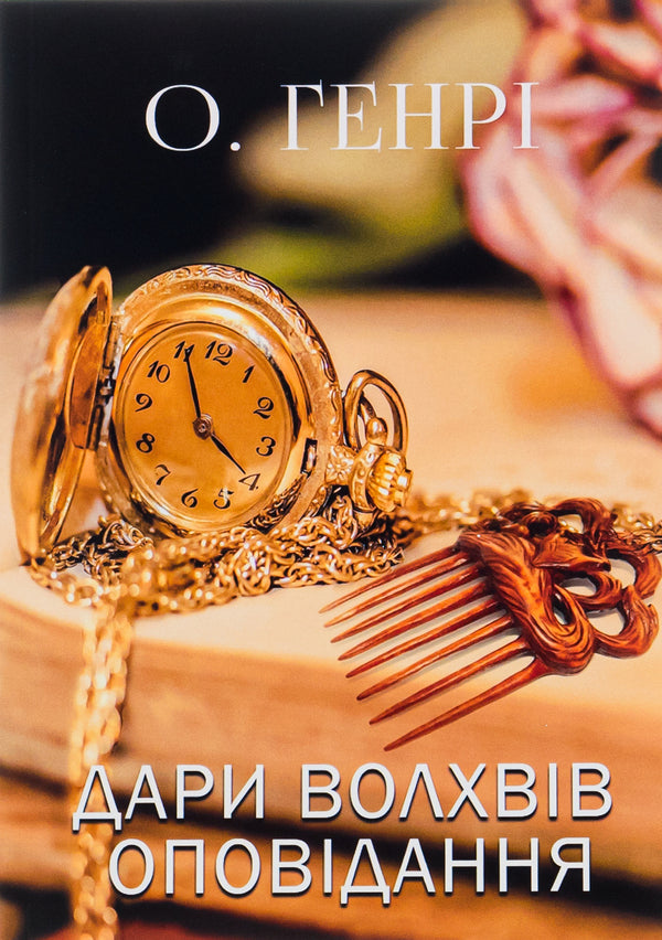 Gifts of the Magi. Story. The leader of the Redskins. Raid on a train and others / Дари волхвів. Оповідання. Вождь Червоношкірих. Наліт на потяг та інші О. Генри 978-197-9323-27-7-1