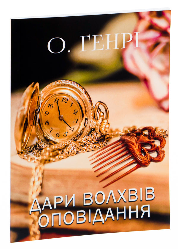 Gifts of the Magi. Story. The leader of the Redskins. Raid on a train and others / Дари волхвів. Оповідання. Вождь Червоношкірих. Наліт на потяг та інші О. Генри 978-197-9323-27-7-3