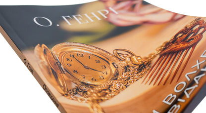 Gifts of the Magi. Story. The leader of the Redskins. Raid on a train and others / Дари волхвів. Оповідання. Вождь Червоношкірих. Наліт на потяг та інші О. Генри 978-197-9323-27-7-4