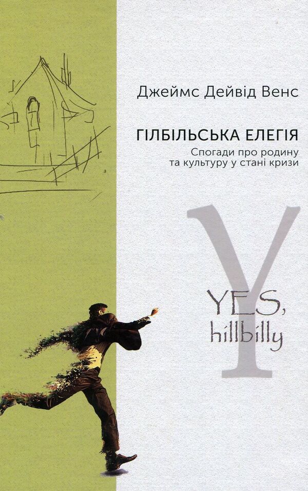 Gilbil elegy. Memories of family and culture in crisis / Гілбільська елегія. Спогади про родину та культуру в стані кризи Джеймс Дэйвид Вэнс 978-966-521-724-4-1