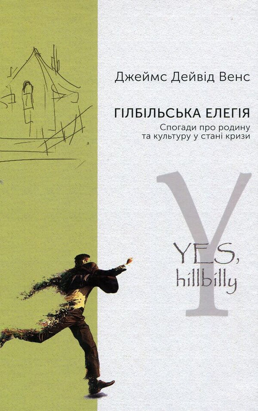 Gilbil elegy. Memories of family and culture in crisis / Гілбільська елегія. Спогади про родину та культуру в стані кризи Джеймс Дэйвид Вэнс 978-966-521-724-4-1