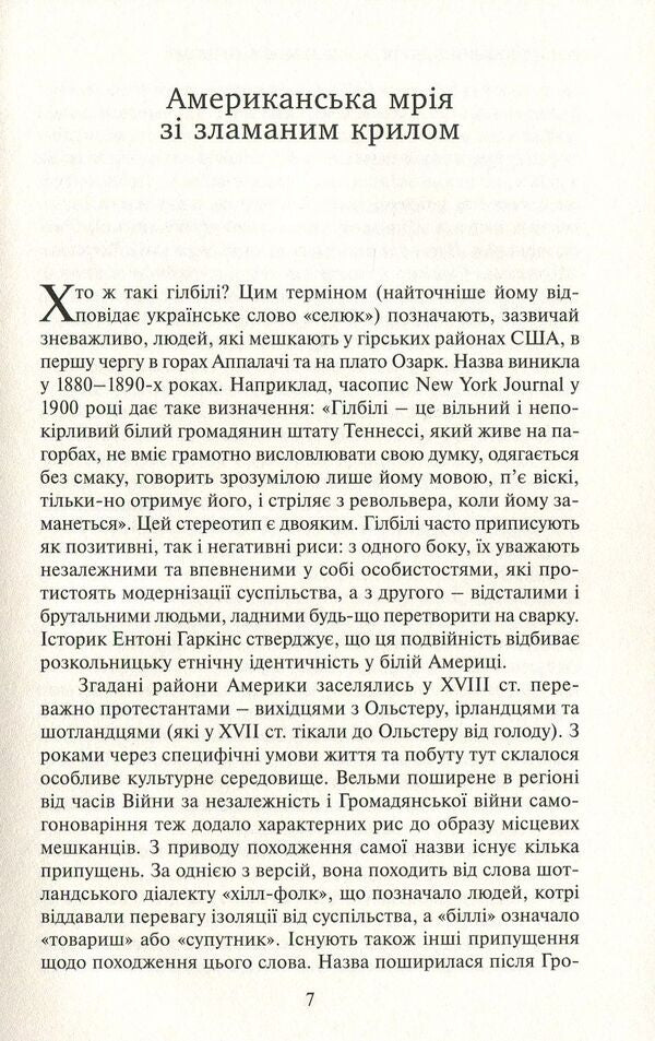 Gilbil elegy. Memories of family and culture in crisis / Гілбільська елегія. Спогади про родину та культуру в стані кризи Джеймс Дэйвид Вэнс 978-966-521-724-4-3