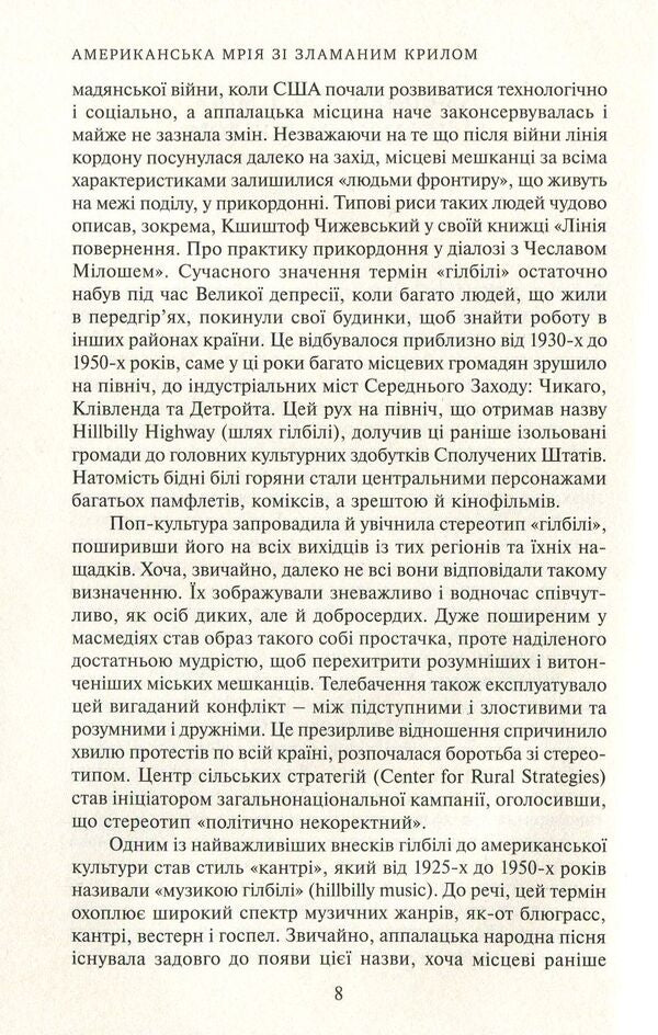 Gilbil elegy. Memories of family and culture in crisis / Гілбільська елегія. Спогади про родину та культуру в стані кризи Джеймс Дэйвид Вэнс 978-966-521-724-4-4