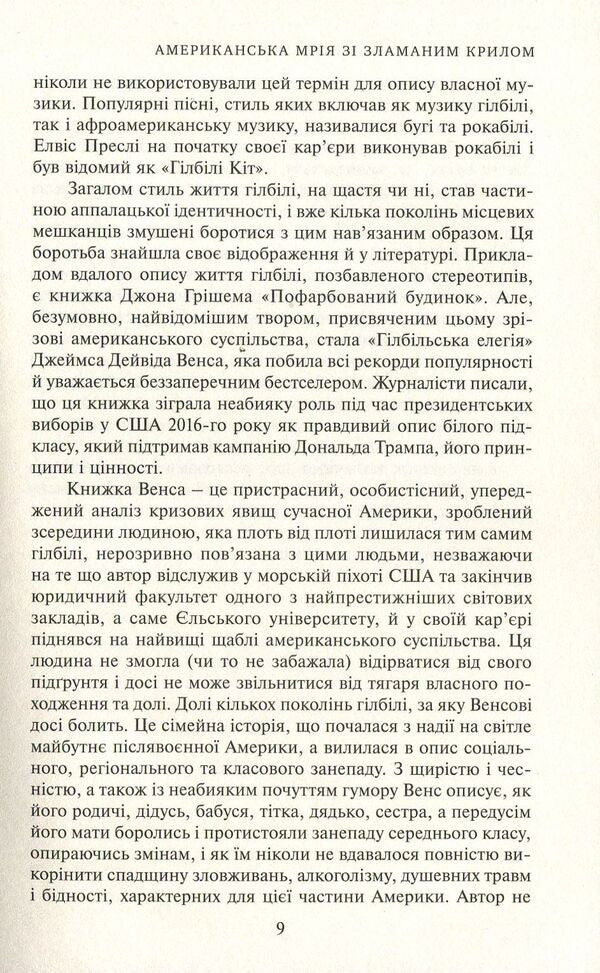 Gilbil elegy. Memories of family and culture in crisis / Гілбільська елегія. Спогади про родину та культуру в стані кризи Джеймс Дэйвид Вэнс 978-966-521-724-4-5