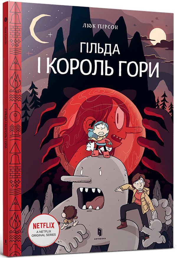 Gilda and the King of the Mountain. / Гільда і Король Гори. Люк Пирсон -1