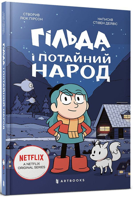 Gilda and the secret people / Гільда і потайний народ Стивен Дэвис, Люк Пирсон -1