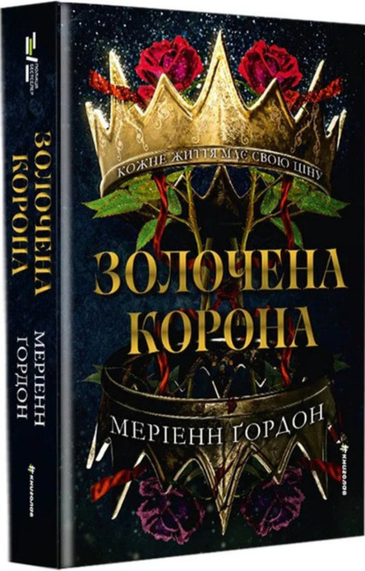Gilded Crown - Золочена корона Marianne Gordon - Маранна Гордон 9786178566395-1
