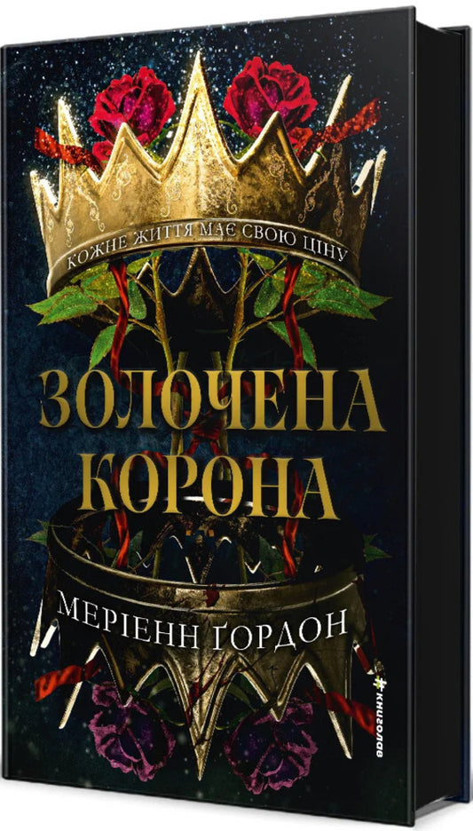 Gilded Crown - Золочена корона Marianne Gordon - Маранна Гордон 9786178566395-2