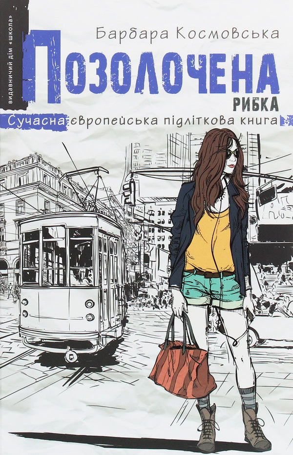 Gilded fish / Позолочена рибка Барбара Космовська 978-966-429-673-8-1