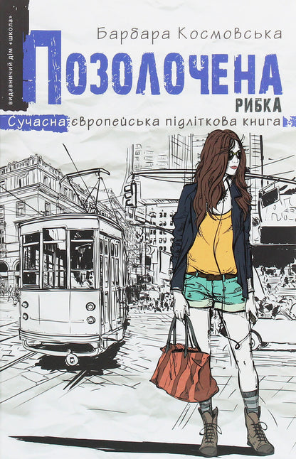 Gilded fish / Позолочена рибка Барбара Космовська 978-966-429-673-8-1
