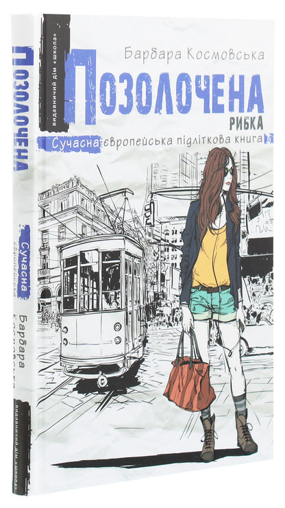 Gilded fish / Позолочена рибка Барбара Космовська 978-966-429-673-8-3