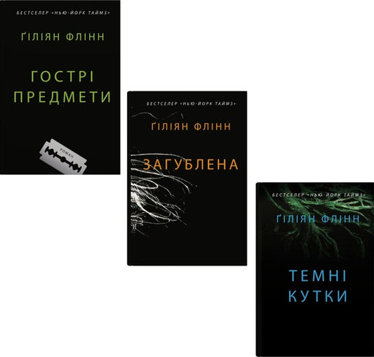 Gilian Flynn (3 book set) / Гіліян Флінн (комплект із 3 книг) Гиллиан Флинн 978-966-948-784-1, 978-966-948-785-8, 978-966-948-786-5-1