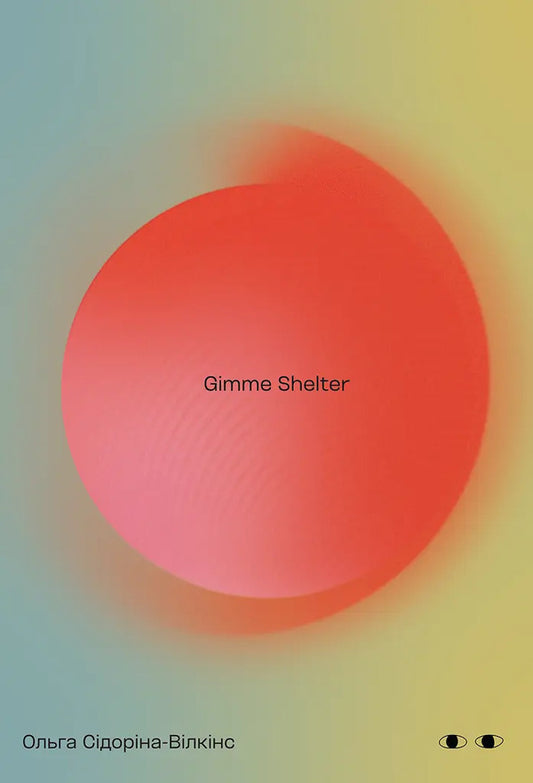 Gimme Shelter / Gimme shelter Olga Sydorina-Wilkins / Ольга Сидоріна-Вілкінс 9786178726027-1